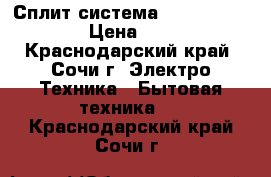 Сплит-система omaks OM09hglx  › Цена ­ 1 050 - Краснодарский край, Сочи г. Электро-Техника » Бытовая техника   . Краснодарский край,Сочи г.